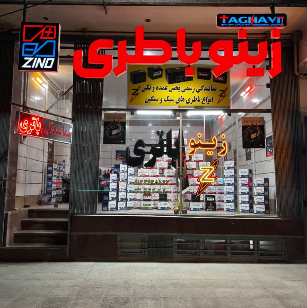 عکس زینو باتری