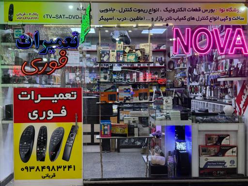 نوا الکترونیک