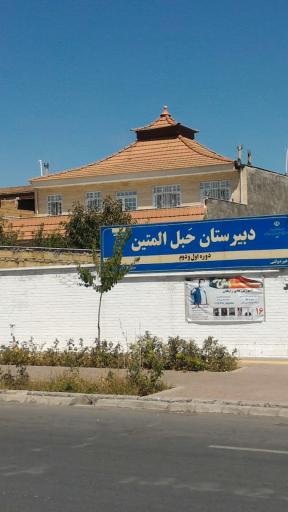 دبیرستان حبل المبین