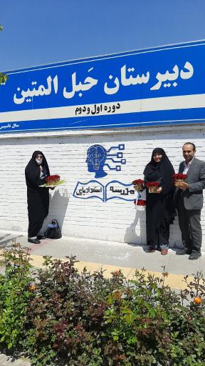 عکس دبیرستان حبل المبین