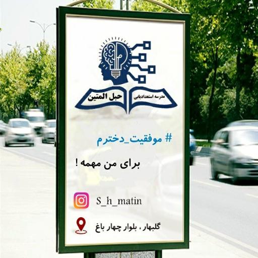 عکس دبیرستان حبل المبین