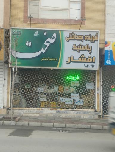 عکس شوینده بهداشتی