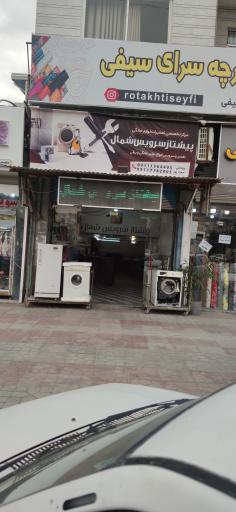 عکس پیشتاز سرویس شمال 