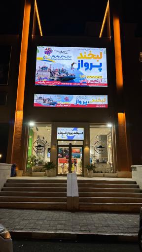 عکس آژانس لبخند پرواز کیش