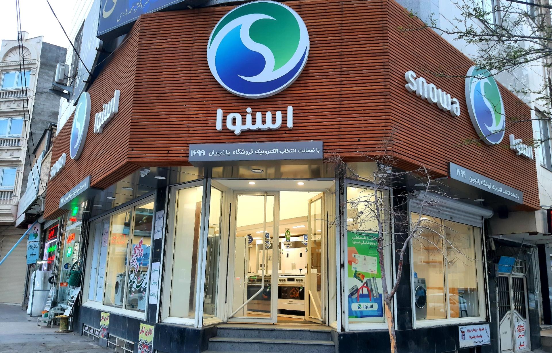 عکس فروشگاه زنجیره‌ای اسنوا شعبه یاغچیان