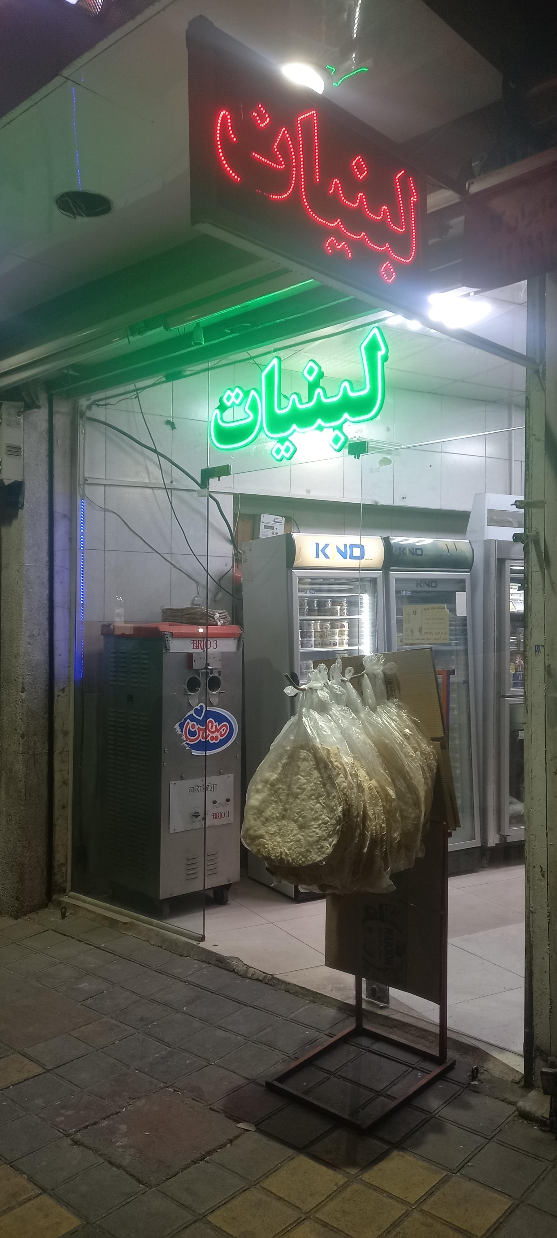 عکس لبنیات سنتی مزرعه