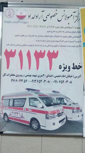 عکس مرکز آمبولانس خصوصی آراد امداد