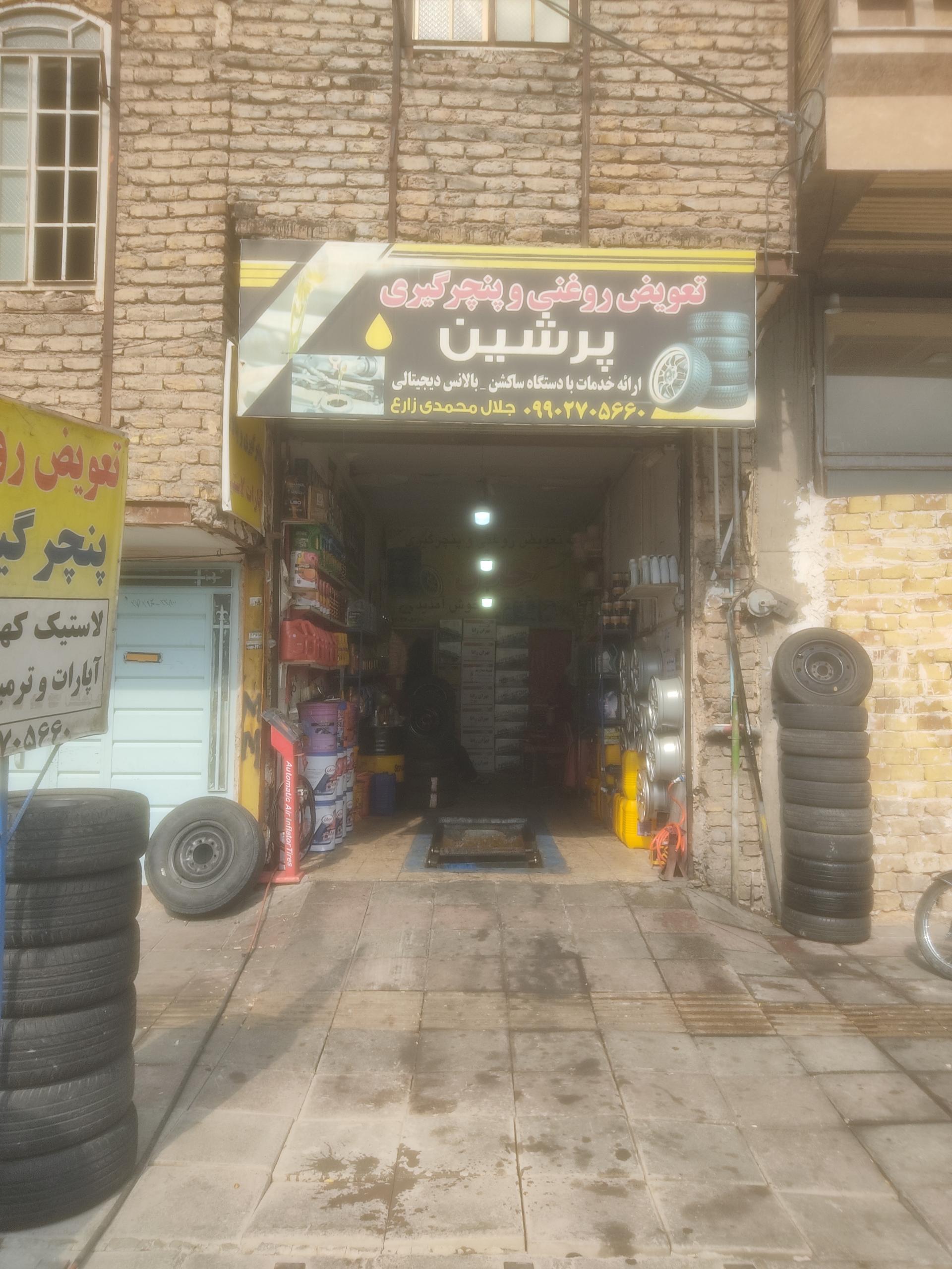 عکس تعویض روغنی و پنچرگیری پرشین