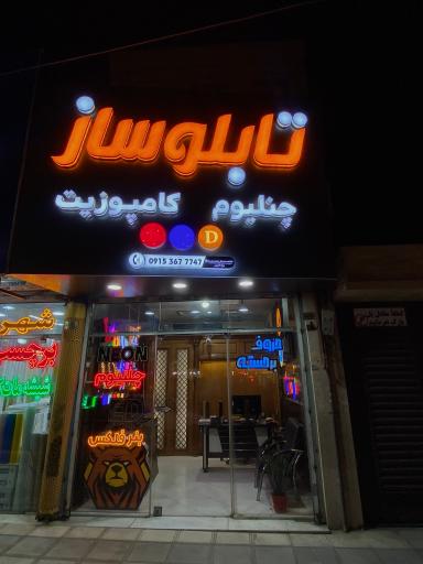 عکس تابلوسازی و تبلیغات نقش قلم