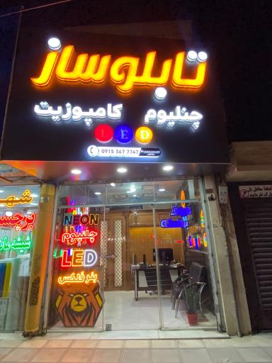 عکس تابلوسازی و تبلیغات نقش قلم