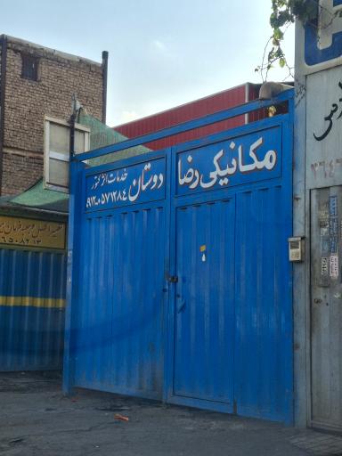 عکس مکانیکی رضا