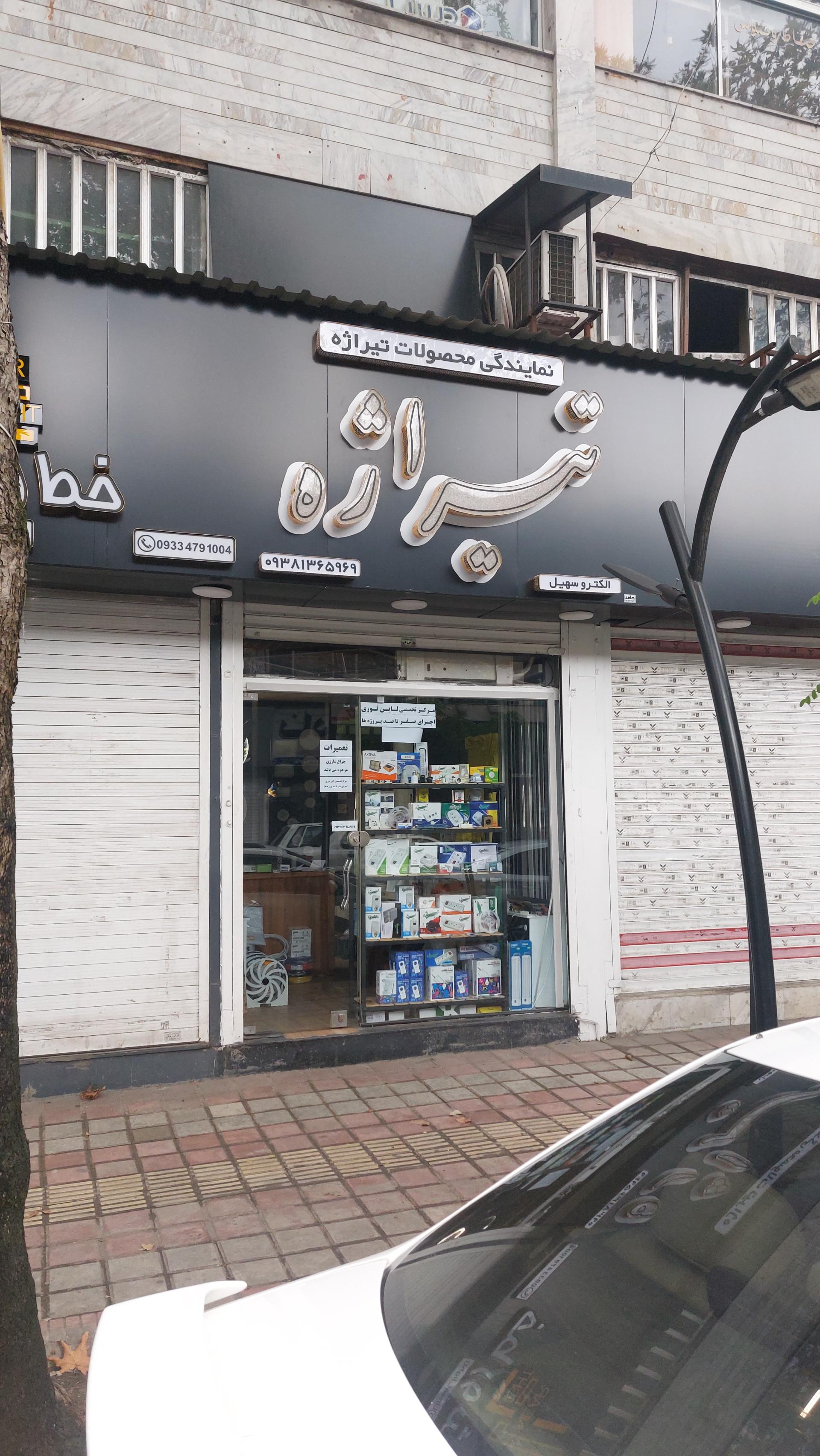 عکس الکتریکی تیراژه 