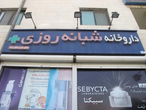 عکس داروخانه شبانه روزی دکتر جلیل زاده