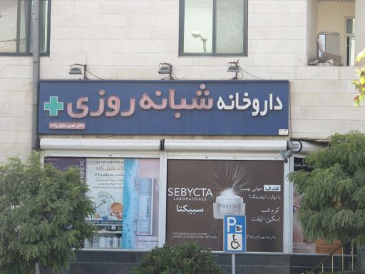 عکس داروخانه شبانه روزی دکتر جلیل زاده