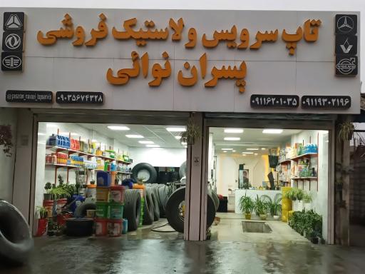 عکس تعویض روغنی و پنچرگیری نوایی