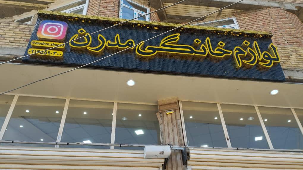 عکس لوازم خانگی مدرن