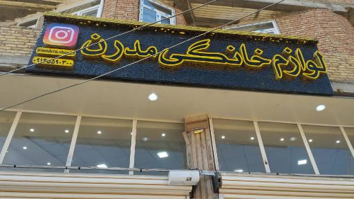 عکس لوازم خانگی مدرن