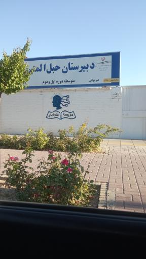 عکس دبیرستان حبل المبین