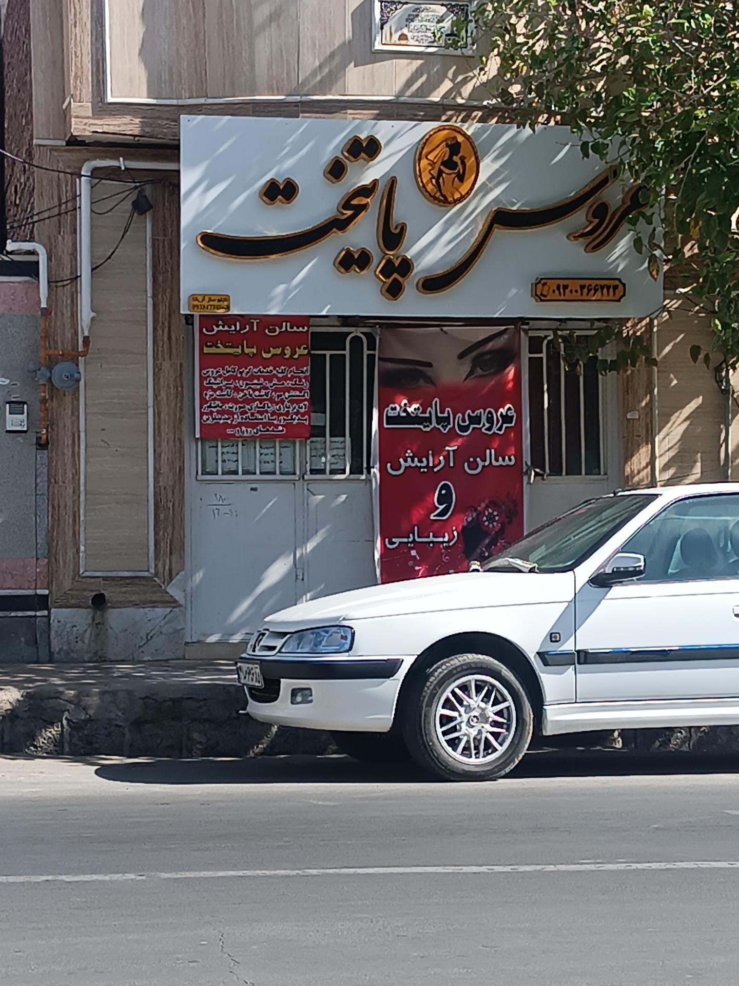 عکس سالن زیبایی عروس پایتخت