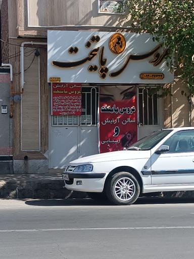 عکس سالن زیبایی عروس پایتخت