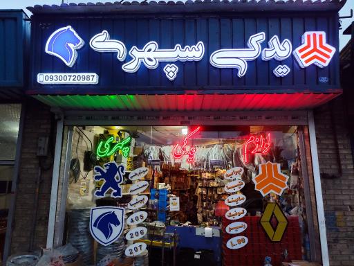 عکس لوازم یدکی ایران خودرو و سایپا سپهری