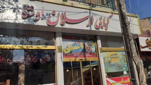 عکس کبابی ارسلان اوستا