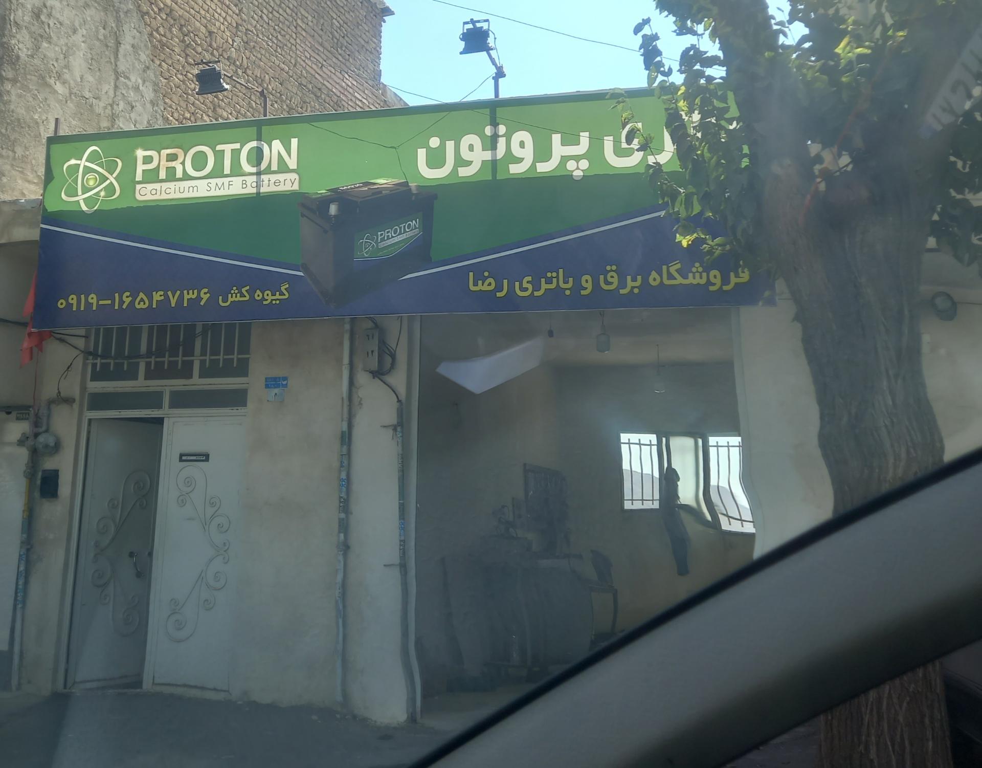 عکس باتری پرتون