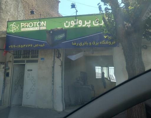 عکس باتری پرتون