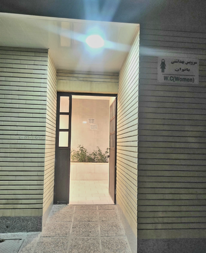 عکس سرویس بهداشتی
