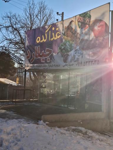 عکس غذاکده جیلارد