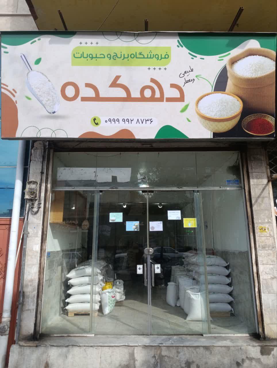 عکس برنج و حبوبات فروشی دهکده