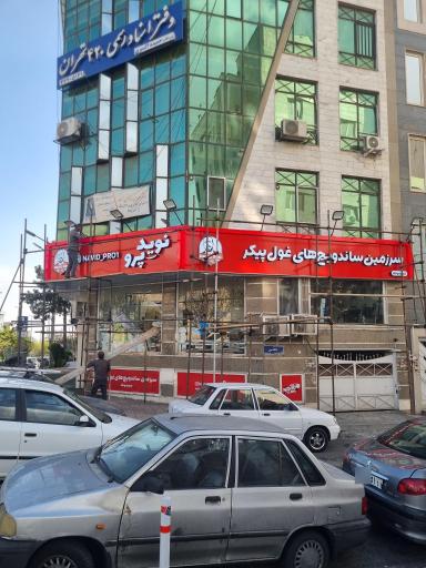 عکس نوید پرو