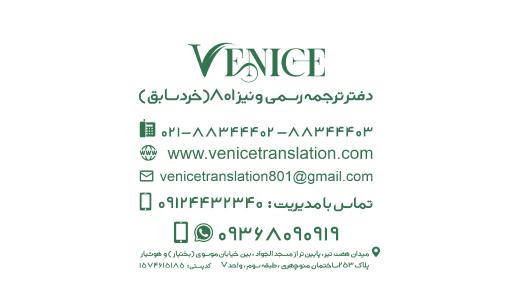 عکس دفتر ترجمه رسمی ونیز