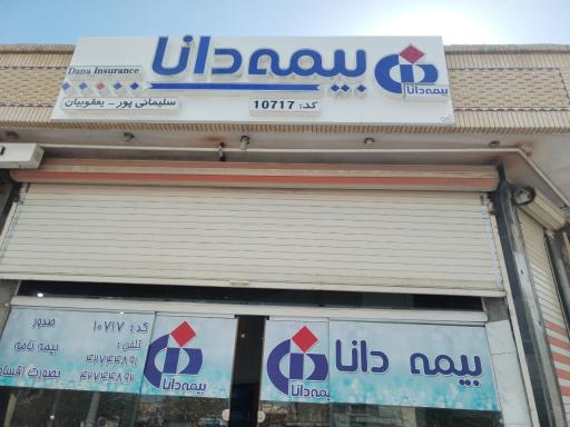عکس بیمه دانا کد 10717