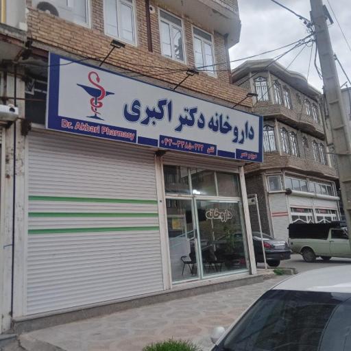 عکس داروخانه دکتر اکبری