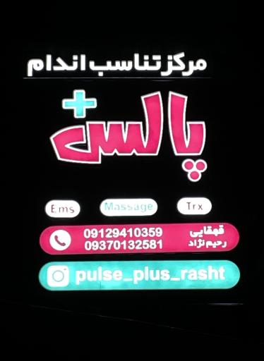 عکس پالس پلاس مرکز تناسب اندام