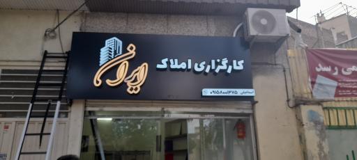 عکس کارگزاری املاک ایران