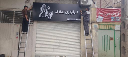 عکس کارگزاری املاک ایران