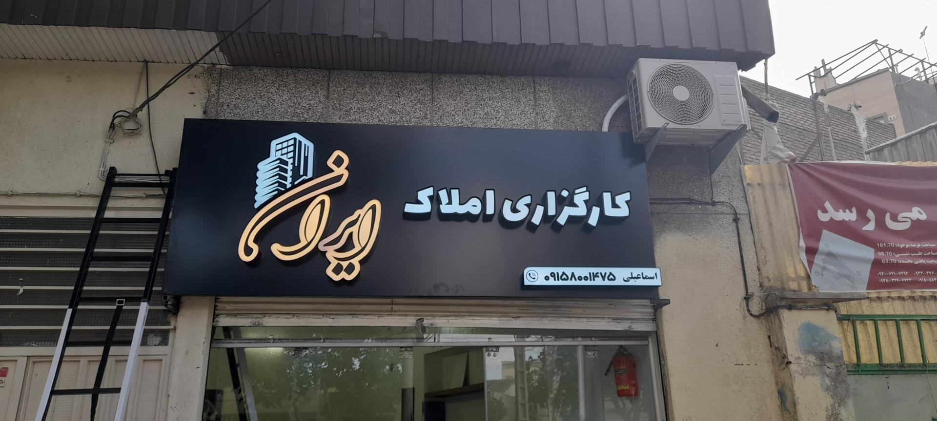 عکس کارگزاری املاک ایران