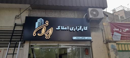 عکس کارگزاری املاک ایران