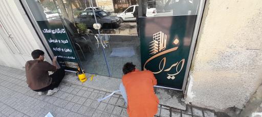 عکس کارگزاری املاک ایران