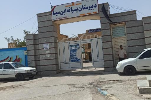 عکس دبیرستان پسرانه ابن سینا