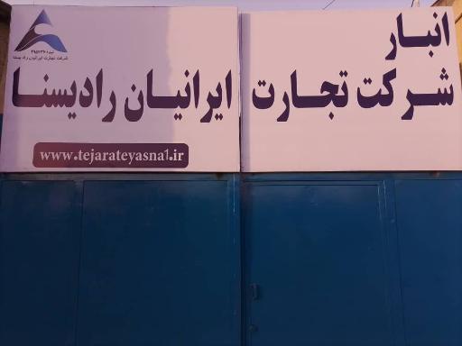 عکس شرکت تجارت ایرانیان راد یسنا
