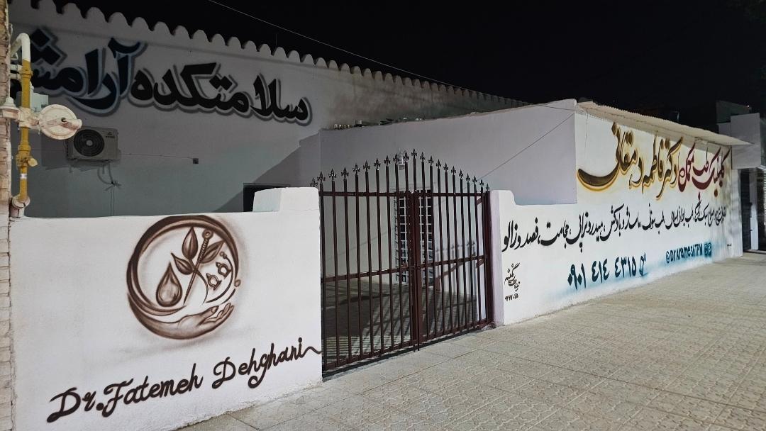عکس مطب دکتر فاطمه دهقانی