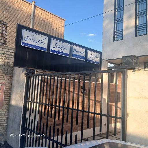 عکس مطب مامایی سحر غریب خانی