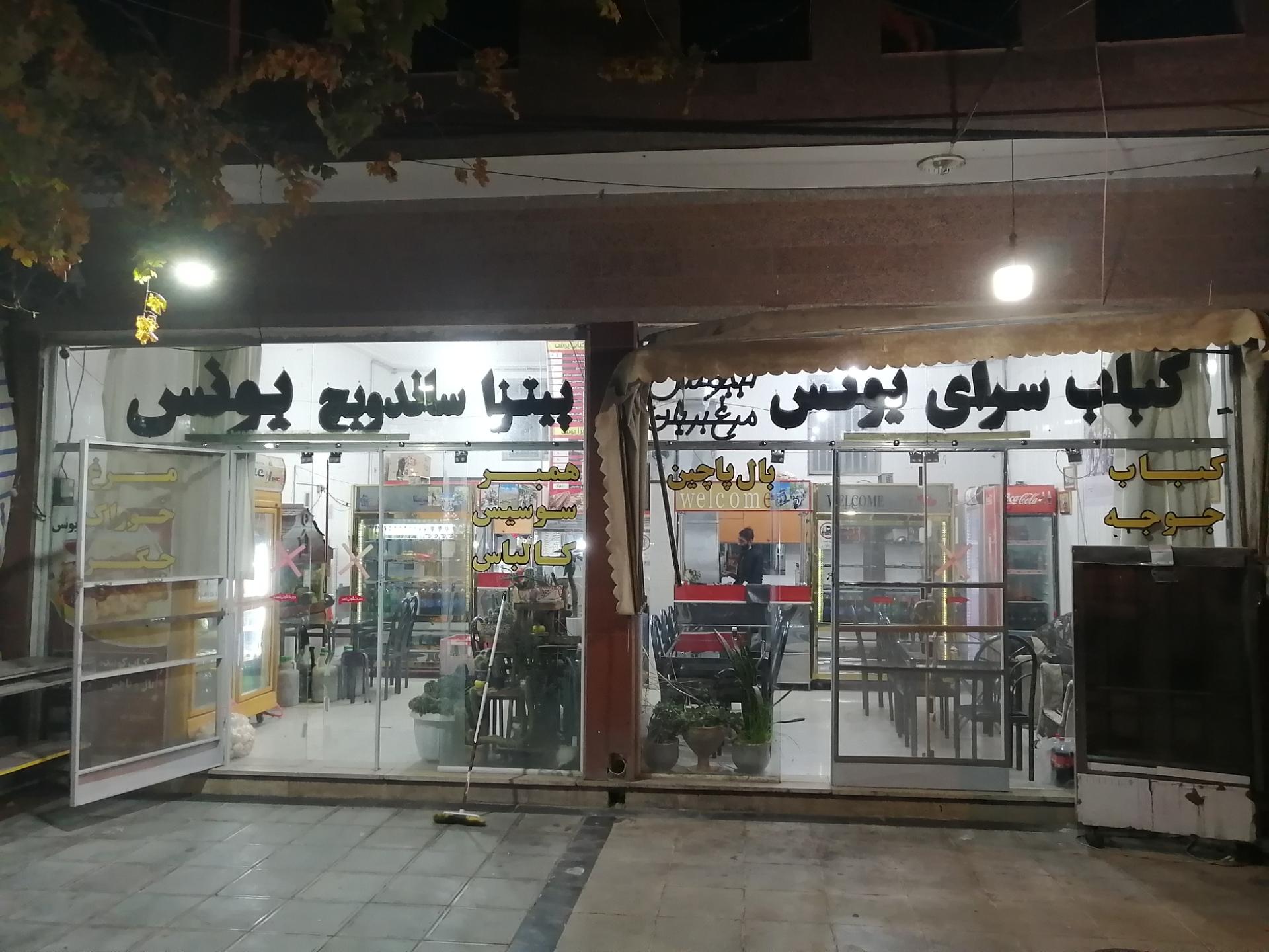 عکس کباب سرا و ساندویچی یونس