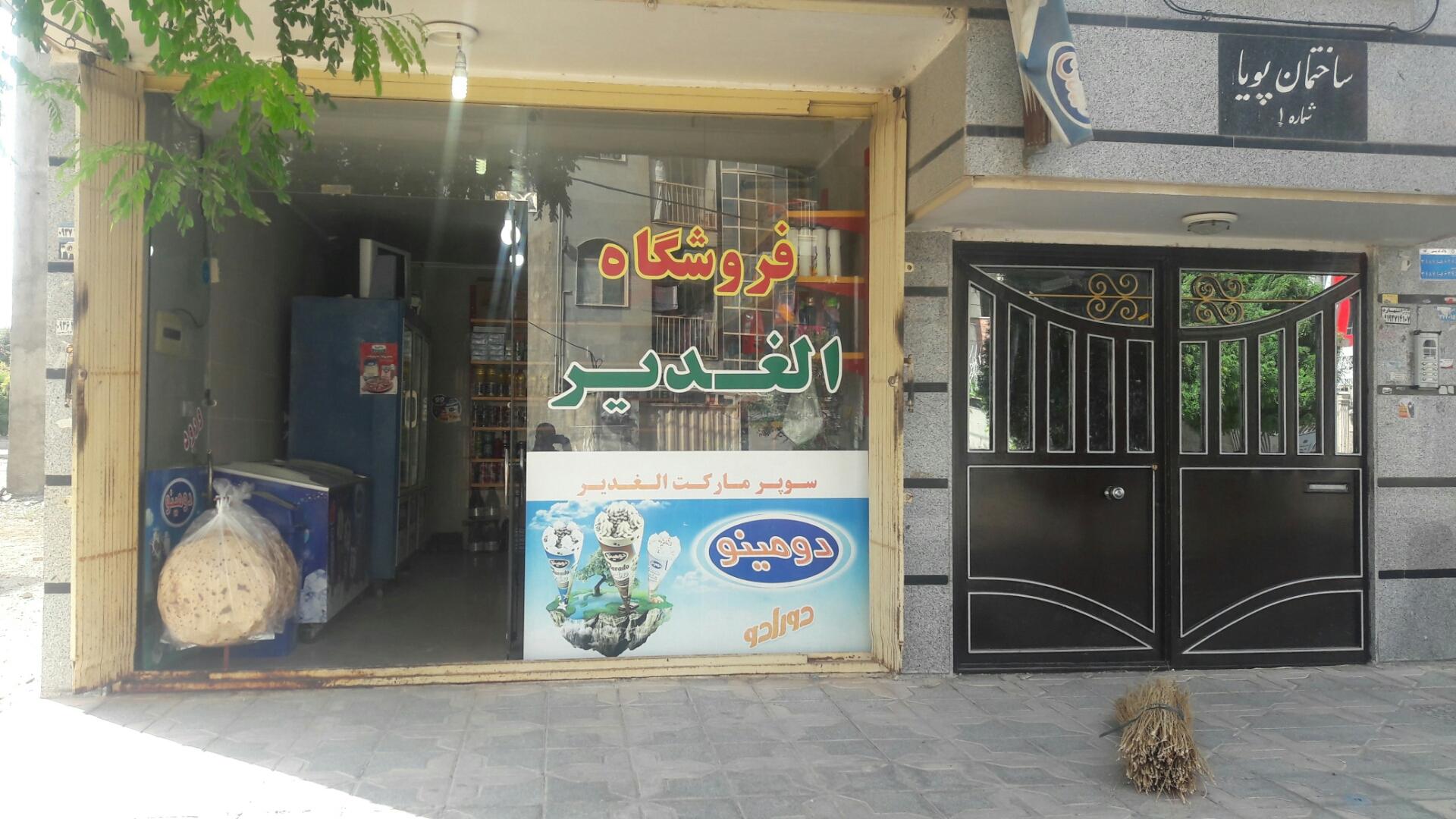 عکس فروشگاه الغدیر