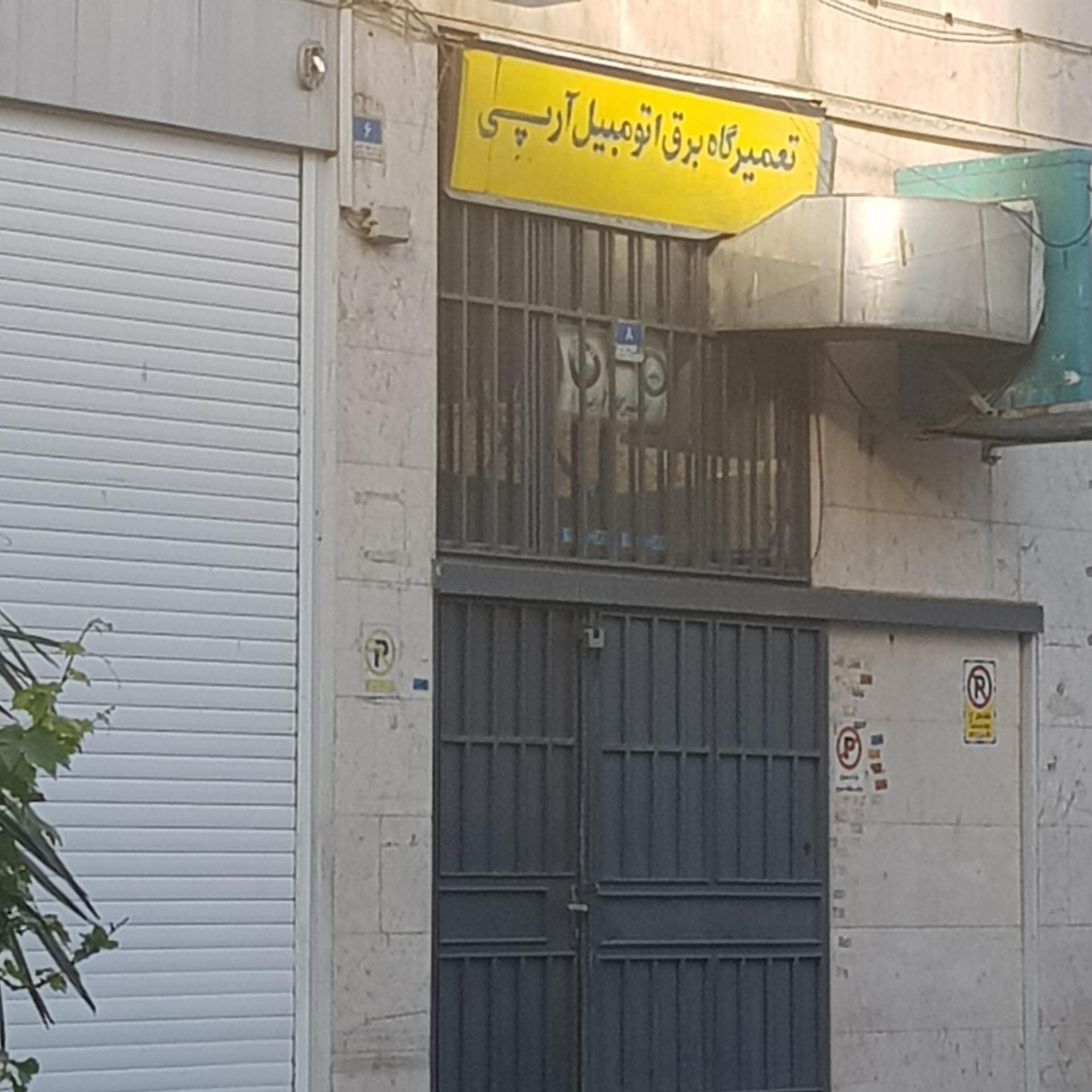 عکس تعمیرگاه برق اتومبیل آر پی