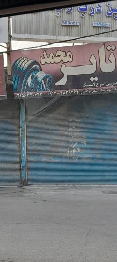 عکس لاستیک و تایر فروشی محمد