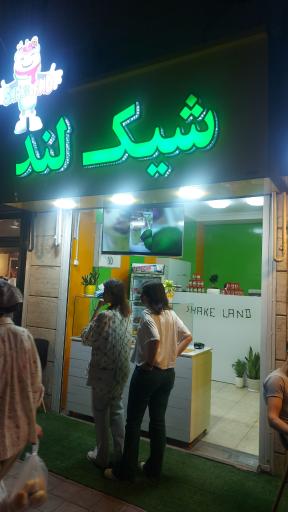 عکس آبمیوه و بستنی شیک لند